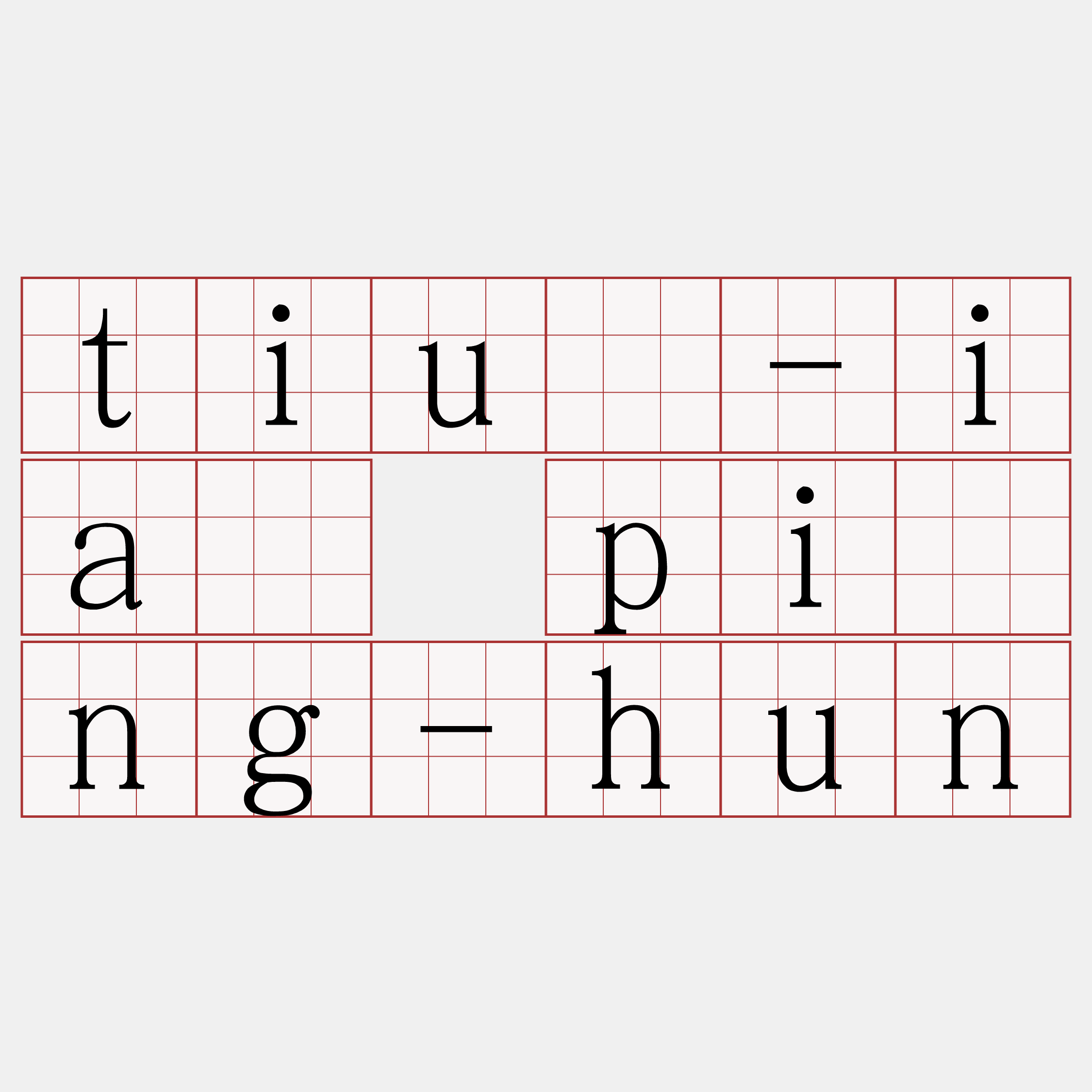 tiù-iā pîng-hun